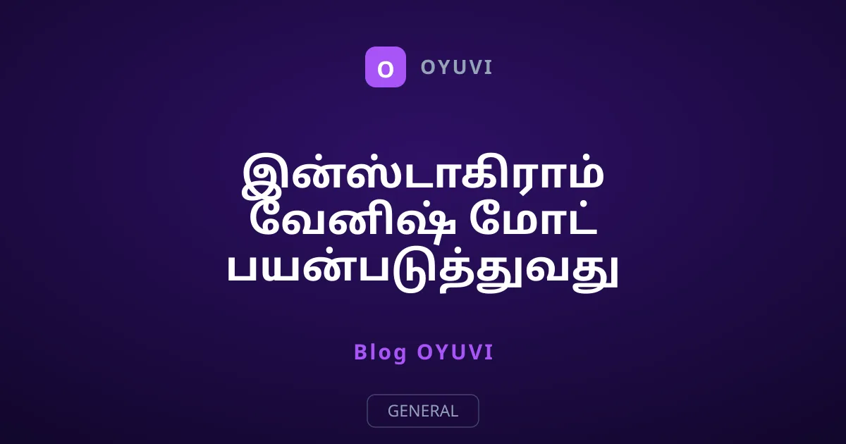 இன்ஸ்டாகிராம் வேனிஷ் மோட் பயன்படுத்துவது எப்படி?