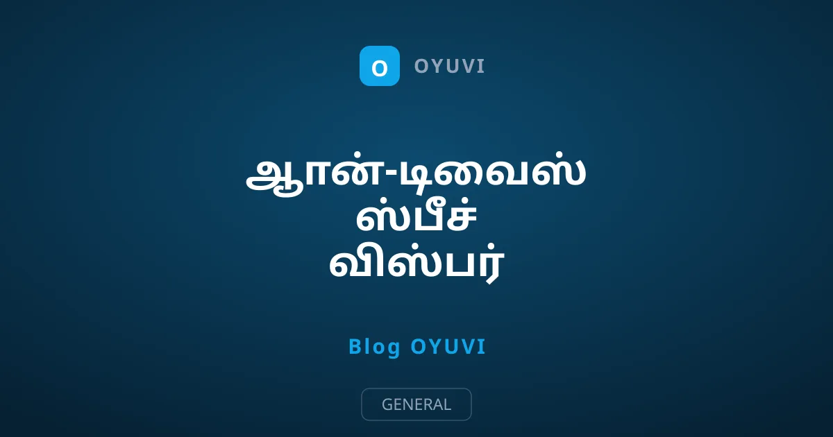ஆான்-டிவைஸ் ஸ்பீச் விஸ்பர் தொழில்நுட்பம்